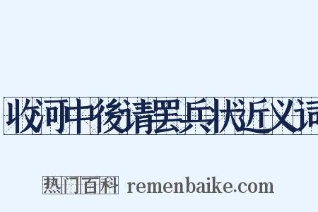 收河中後请罢兵状近义词是什么意思的图片